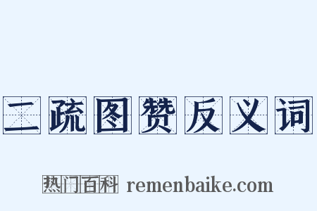 二疏图赞反义词是什么意思的图片